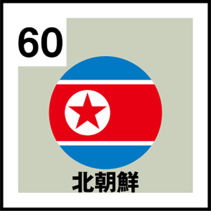 60-北朝鮮