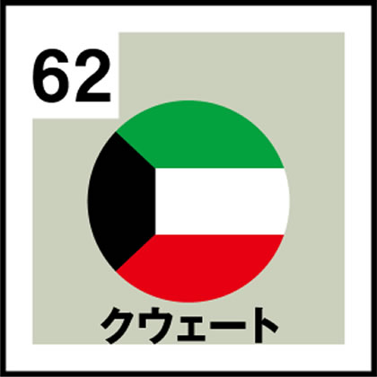 62-クウェート