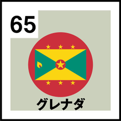 65-グレナダ