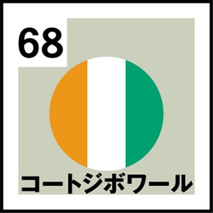 68-コートジボワール