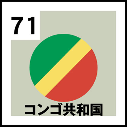 71-コンゴ共和国