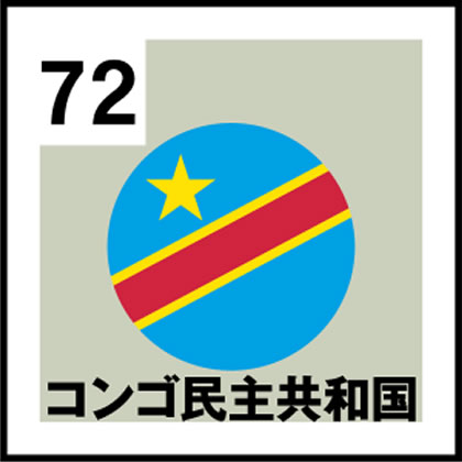 72-コンゴ民主共和国