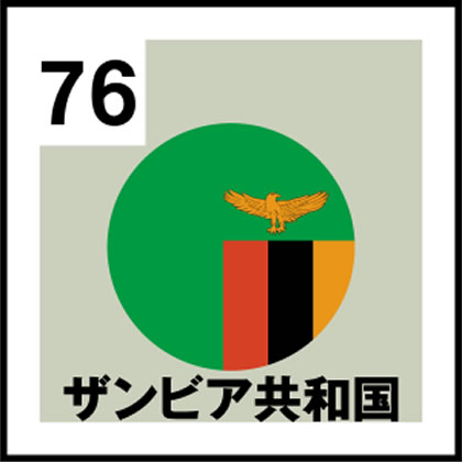 76-ザンビア共和国