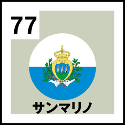 77-サンマリノ
