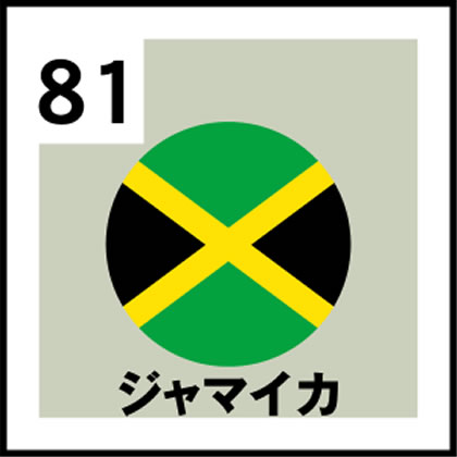 81-ジャマイカ