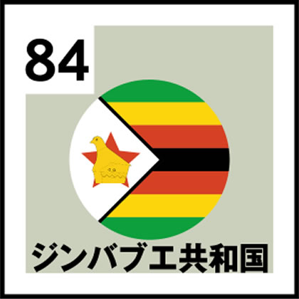 84-ジンバブエ共和国