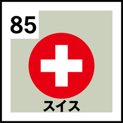 85-スイス