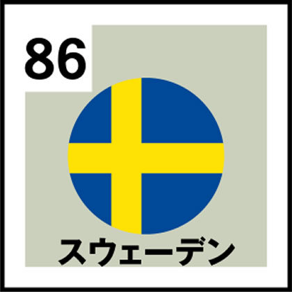 86-スウェーデン