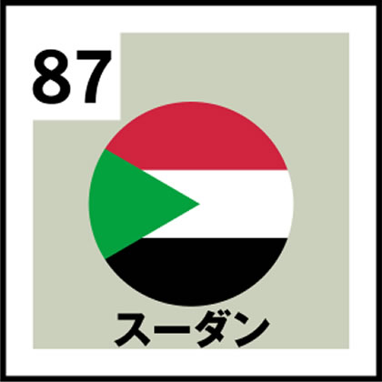 87-スーダン