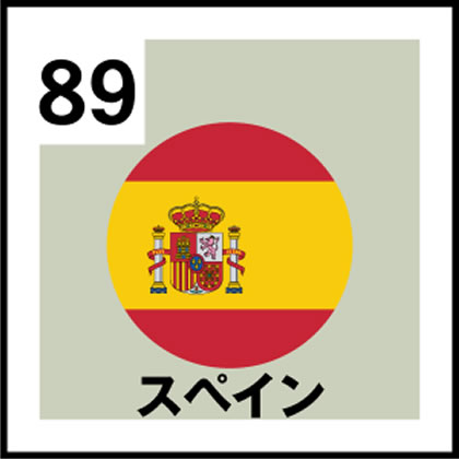 89-スペイン