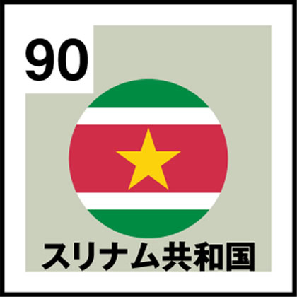 90-スリナム共和国