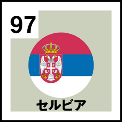 97-セルビア