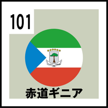 101-赤道ギニア