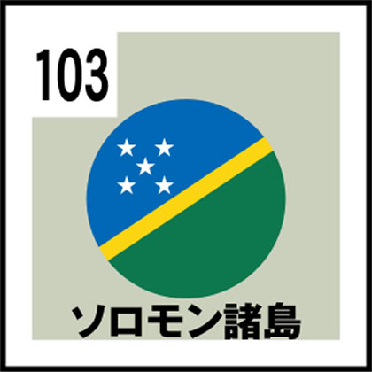 103-ソロモン諸島