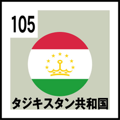 105-タジキスタン共和国