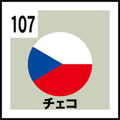107-チェコ