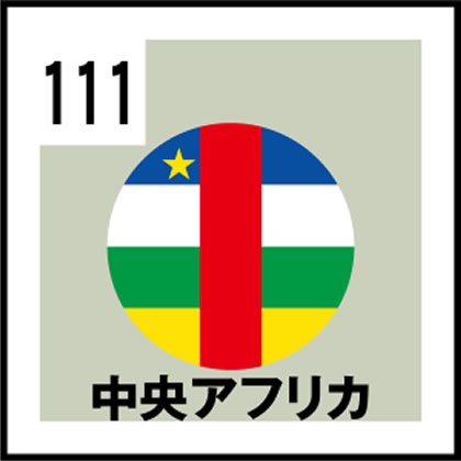111-中央アフリカ