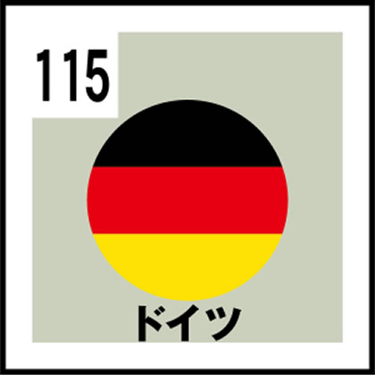 115-ドイツ