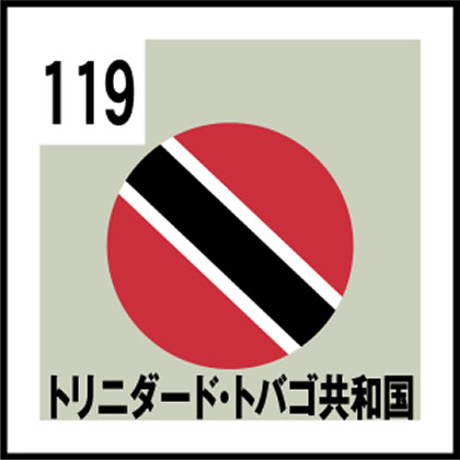 119-トリニダード・トバゴ共和国