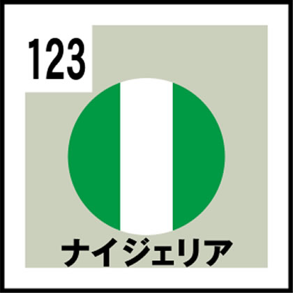 123-ナイジェリア