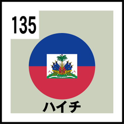 135-ハイチ