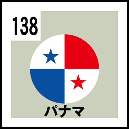 138-パナマ