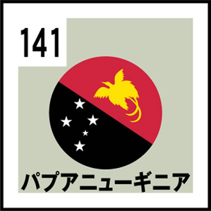 141-パプアニューギニア