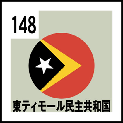 148-東ティモール民主共和国