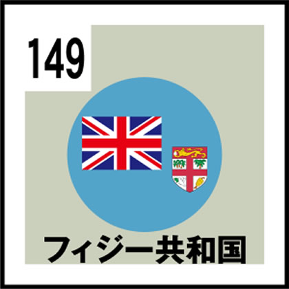 149-フィジー共和国