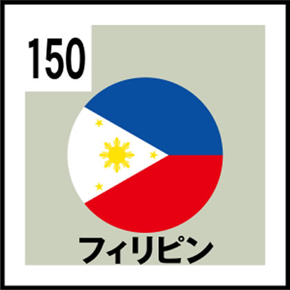 150-フィリピン