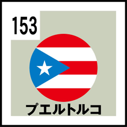 153-プエルトルコ