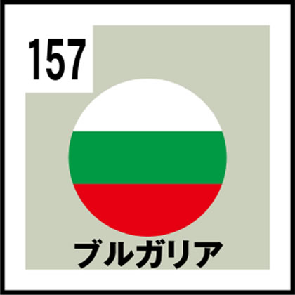 157-ブルガリア