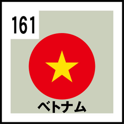 161-ベトナム