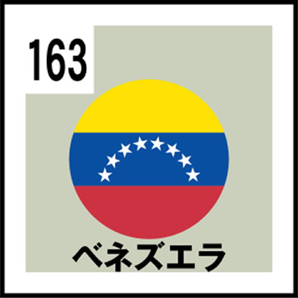 163-ベネズエラ