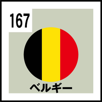 167-ベルギー