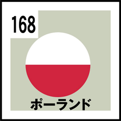 168-ポーランド