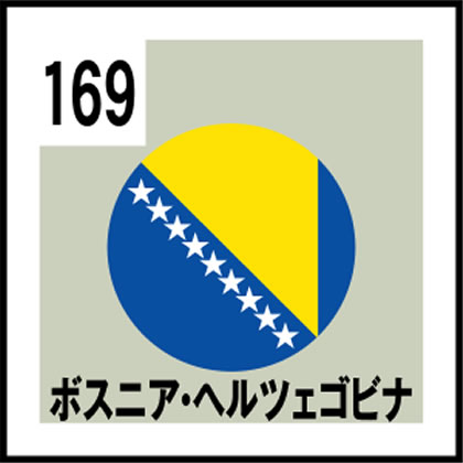 169-ボスニア・ヘルツェゴビナ