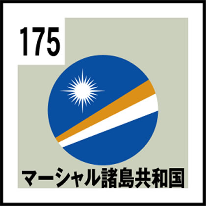 175-マーシャル諸島共和国