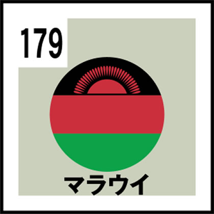 179-マラウイ