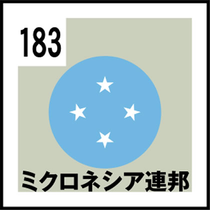 183-ミクロネシア連邦