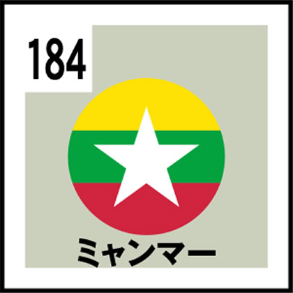 184-ミャンマー