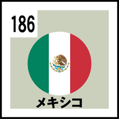 186-メキシコ