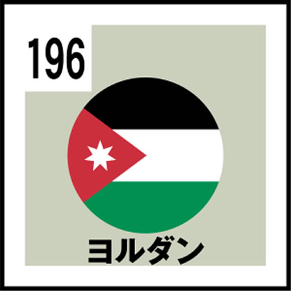 196-ヨルダン