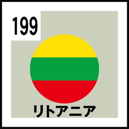 199-リトアニア