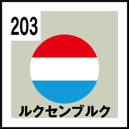 203-ルクセンブルク