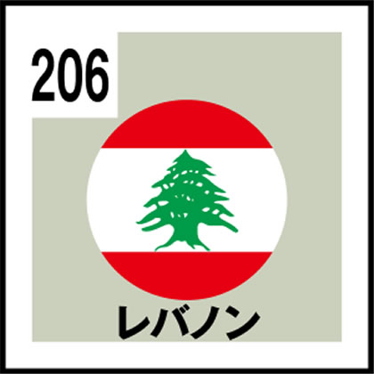 206-レバノン