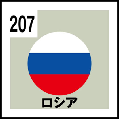 207-ロシア