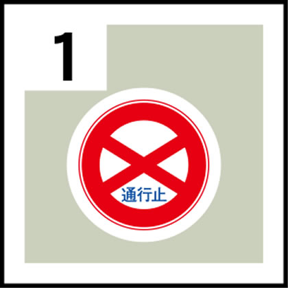 1-道路標識