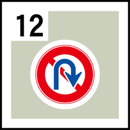 12-道路標識