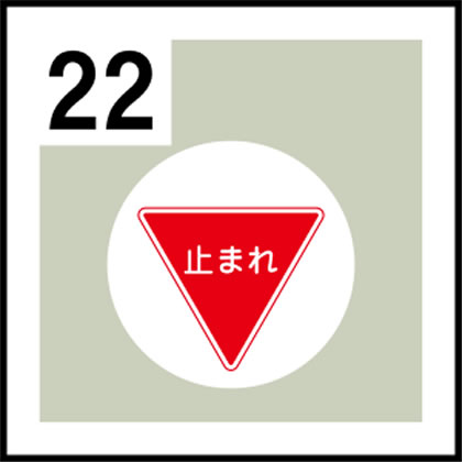 22-道路標識